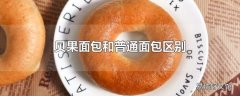 贝果面包和普通面包区别
