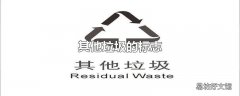 其他垃圾的标志