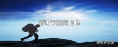 清明节能爬山吗