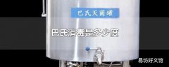 巴氏消毒是多少度