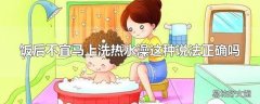 饭后不宜马上洗热水澡这种说法正确吗