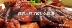 炖肉太甜了放什么遮甜