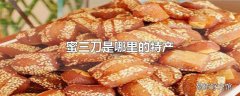 蜜三刀是哪里的特产