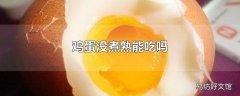 鸡蛋没煮熟能吃吗