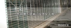怎样擦不锈钢门又亮又干净