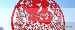 窗花贴在了窗户上弄不下来怎么办