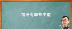 情感有哪些类型