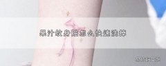 果汁纹身贴怎么快速洗掉