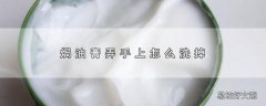 焗油膏弄手上怎么洗掉