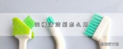凹槽清洁刷怎么用