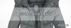 羽绒服会越洗越不暖和吗