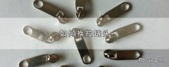 如何换拉链头