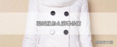 羽绒服怎么消毒杀菌