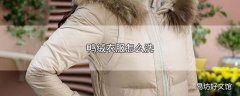 鸭绒衣服怎么洗