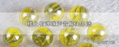 楼上有弹珠声音解决办法