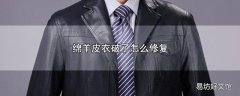 绵羊皮衣破了怎么修复