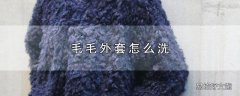 毛毛外套怎么洗
