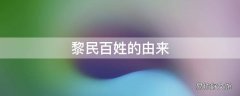 黎民百姓的由来