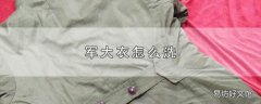 军大衣怎么洗