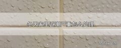 冬天家里返潮严重怎么处理
