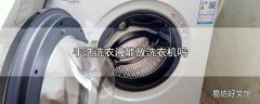 手洗洗衣液能放洗衣机吗