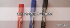 油笔画在衣服上用什么能洗掉