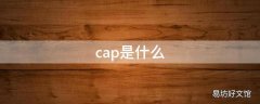 cap是什么