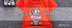 怎么去掉衣服上的印花