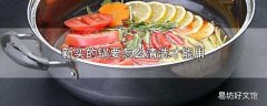 新买的锅要怎么清洗才能用