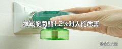 氯氟醚菊酯1.2%对人的危害