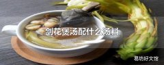 剑花煲汤配什么汤料