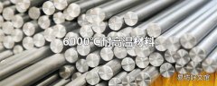 6000℃耐高温材料