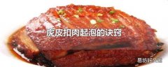 虎皮扣肉起泡的诀窍
