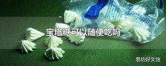 宝塔糖可以随便吃吗