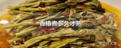 香椿煮多久才熟