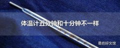 体温计五分钟和十分钟不一样