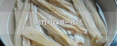 腐竹可以泡一夜吗