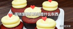 蛋糕里的红丝绒是什么东西