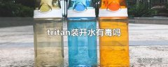 tritan装开水有毒吗