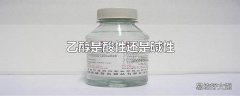 乙醇是酸性还是碱性