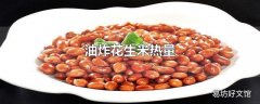 油炸花生米热量