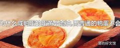 为什么咸鸭蛋的蛋黄会流油,而普通的鸭蛋不会