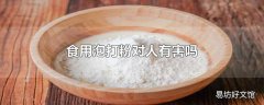 食用泡打粉对人有害吗