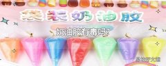 奶油胶有毒吗?