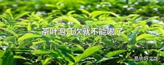茶叶泡几次就不能喝了