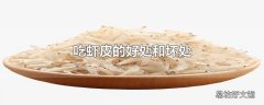 吃虾皮的好处和坏处