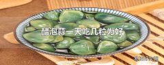 醋泡蒜一天吃几粒为好