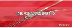 拉锁不滑溜了需要抹什么