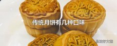 传统月饼有几种口味