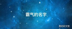 霸气的名字
